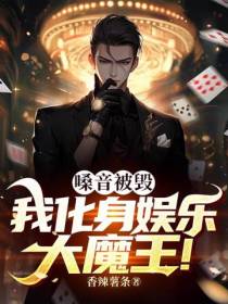 嗓音被毁,我化身娱乐大魔王！