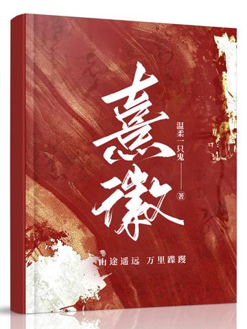 熹徽