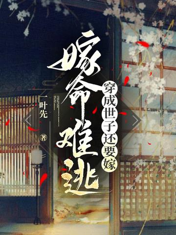 嫁命难逃：穿成世子还要嫁