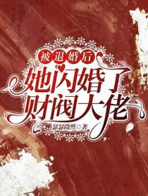 被退婚后,她闪婚了财阀大佬