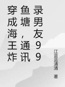 穿成海王炸鱼塘,通讯录男友99