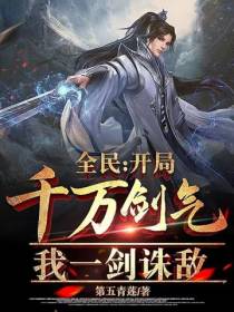 全民：开局千万剑气,我一剑诛敌