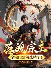 落魄宗主,全宗门建筑成精了！