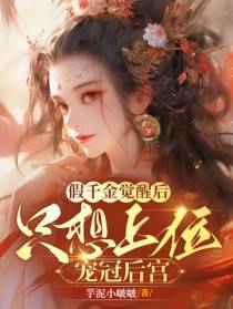 假千金觉醒后,只想上位宠冠后宫