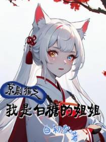 京剧猫之我是白糖的姐姐！