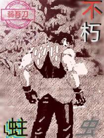 不朽蛀虫