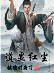 道显红尘