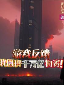 游戏反馈：我囤积千万亿物资！