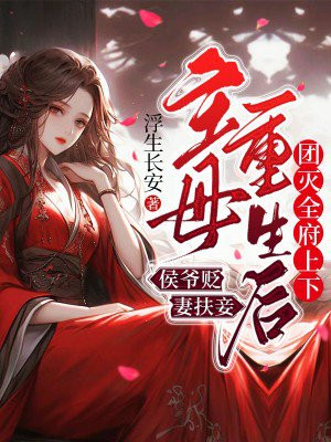 侯爷贬妻扶妾，主母重生后团灭全府上下