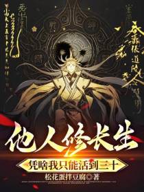 他人修长生,凭啥我只能活到三十