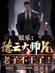 娱乐：德云大师兄？老子不干了！