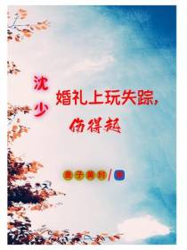 沈少婚礼上玩失踪,伤得起