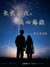 长夜未央,我心悠然