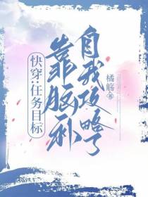 快穿：任务目标靠脑补自我攻略了