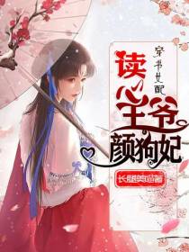穿书女配,读心王爷颜狗妃
