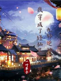 九转逆神：我穿成了修仙界路人甲