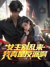 女主别乱来,我真是反派啊
