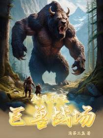 全民领主：巨兽战场