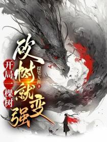 开局一棵树,砍树就变强