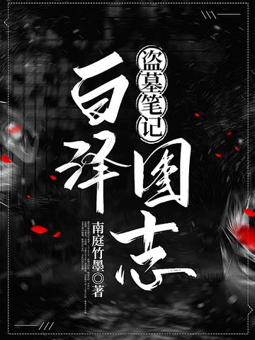 盗墓笔记：白泽图志