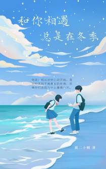 和你相遇总是在冬季