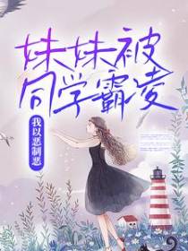 妹妹被同学霸凌，我以恶制恶