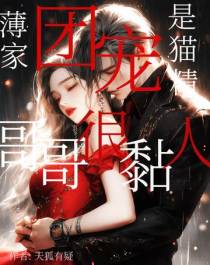 薄家团宠是猫精,哥哥很粘人