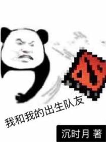 我和我的出生队友