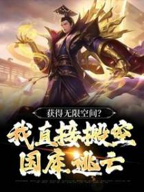 获得无限空间？我直接搬空国库逃亡
