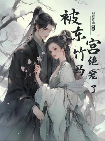 被东宫竹马绝宠了