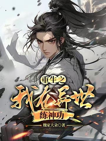 重生之我在异世练神功