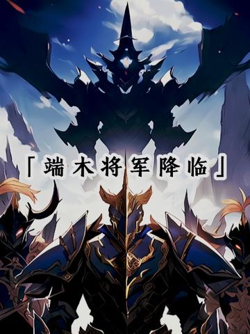 斗罗：端木将军降临
