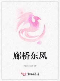 廊桥东风