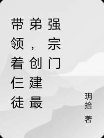 带领着仨徒弟,创建最强宗门