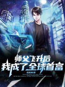 师父飞升后，我成了全球首富