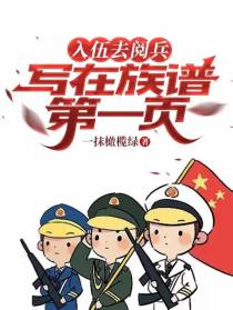入伍去阅兵，写在族谱第一页！