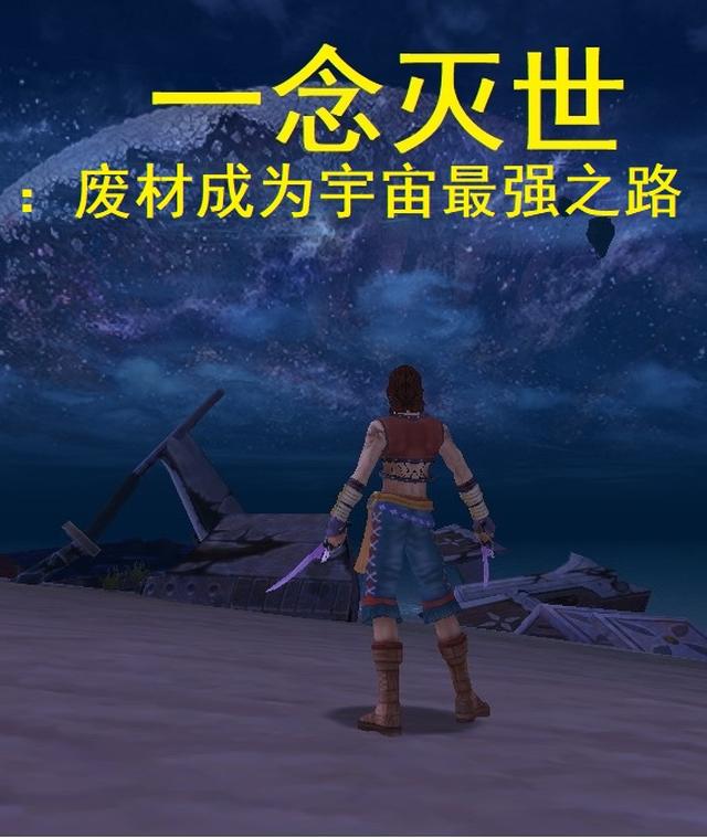 一念灭世：废材成为宇宙最强之路