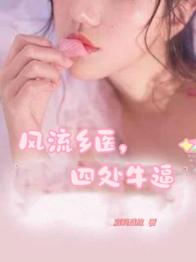 风流乡医,四处牛逼