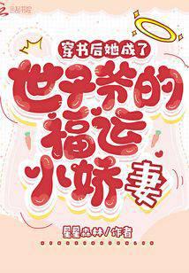 穿书后她成了世子爷的福运小娇妻