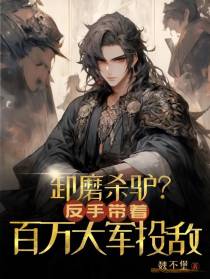 卸磨杀驴？反手带着百万大军投敌