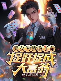 美女为我改了命,捉奸捉成大富翁