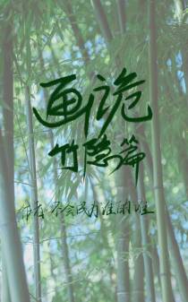 画诡：竹隐篇