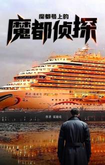 魔都号上的魔都侦探