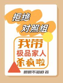 拒绝对照组,我带极品家人杀疯啦