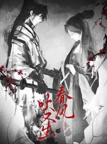 春风吹又生,