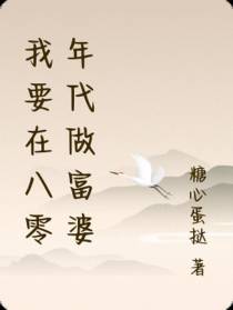 我要在八零年代做富婆