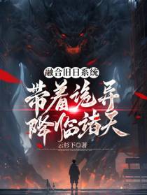 融合旧日系统,带着诡异降临诸天