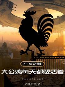 大公鸡每天都想活着