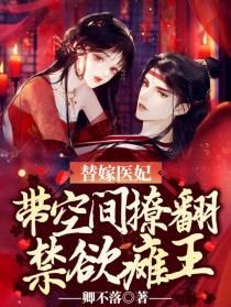 替嫁医妃：带空间撩翻禁欲瘫王