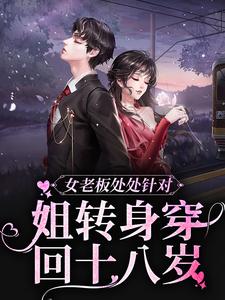 女老板处处针对？姐转身穿回十八岁